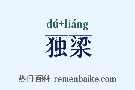 独梁是什么意思的图片
